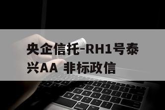 央企信托-RH1号泰兴AA 非标政信