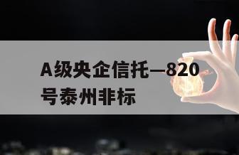 A级央企信托—820号泰州非标