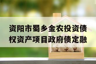 资阳市蜀乡金农投资债权资产项目政府债定融
