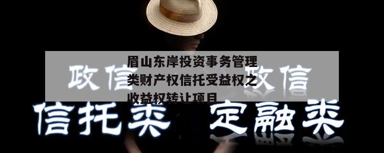 眉山东岸投资事务管理类财产权信托受益权之收益权转让项目