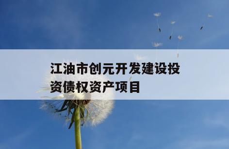 江油市创元开发建设投资债权资产项目