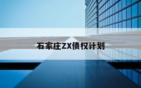 石家庄ZX债权计划
