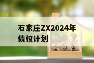石家庄ZX2024年债权计划