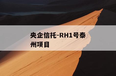 央企信托-RH1号泰州项目