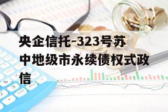 央企信托-323号苏中地级市永续债权式政信