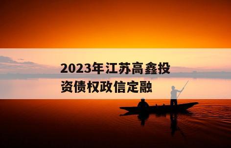 2023年江苏高鑫投资债权政信定融