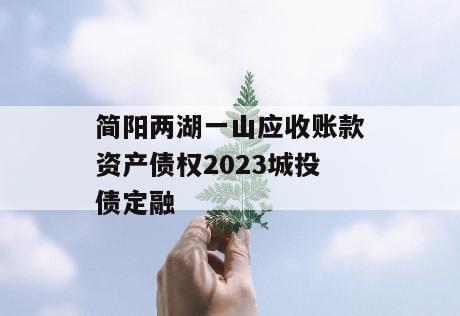 简阳两湖一山应收账款资产债权2023城投债定融
