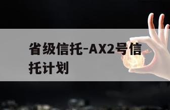 省级信托-AX2号信托计划
