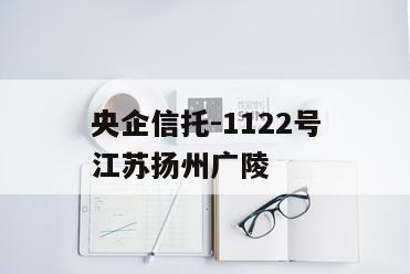 央企信托-1122号江苏扬州广陵