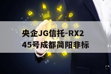 央企JG信托-RX245号成都简阳非标
