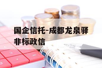 国企信托-成都龙泉驿非标政信