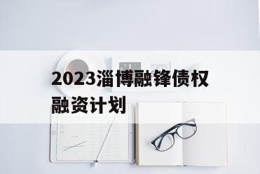 2023淄博融锋债权融资计划
