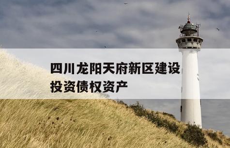 四川龙阳天府新区建设投资债权资产
