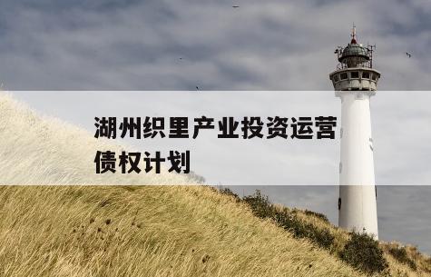 湖州织里产业投资运营债权计划