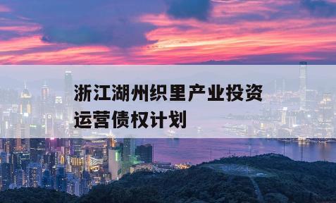 浙江湖州织里产业投资运营债权计划