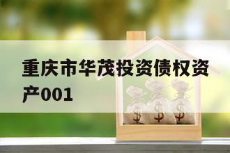 重庆市华茂投资债权资产001