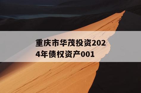 重庆市华茂投资2024年债权资产001