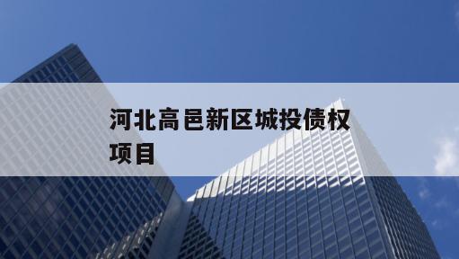 河北高邑新区城投债权项目