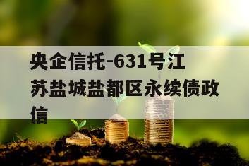 央企信托-631号江苏盐城盐都区永续债政信