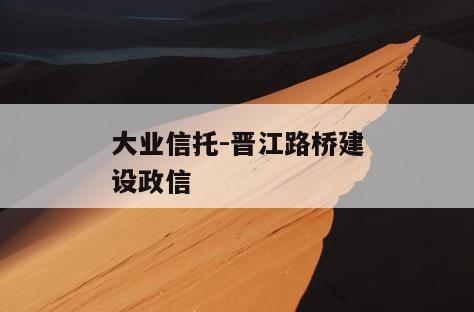 大业信托-晋江路桥建设政信