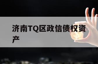 济南TQ区政信债权资产