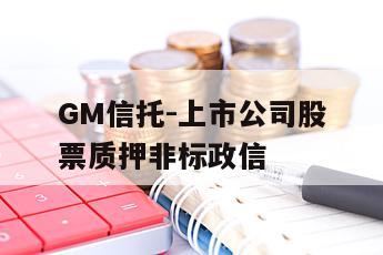 GM信托-上市公司股票质押非标政信