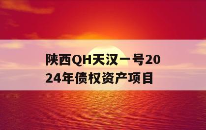 陕西QH天汉一号2024年债权资产项目