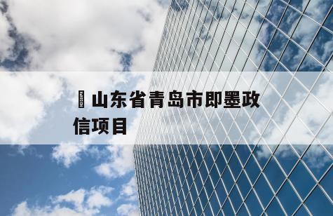 ​山东省青岛市即墨政信项目