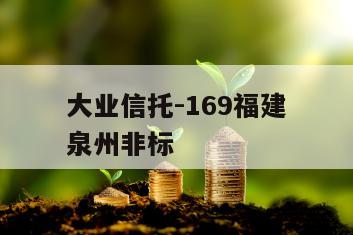 大业信托-169福建泉州非标