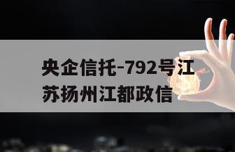 央企信托-792号江苏扬州江都政信