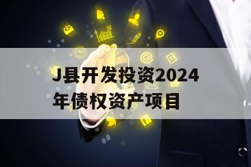 J县开发投资2024年债权资产项目