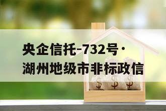 央企信托-732号·湖州地级市非标政信