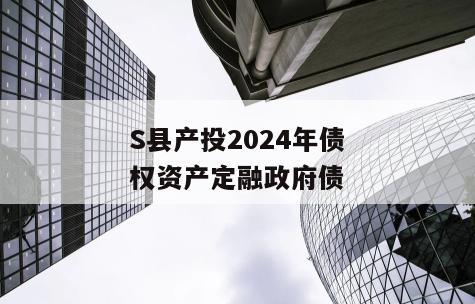 S县产投2024年债权资产定融政府债