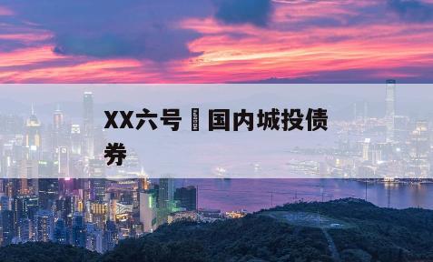 XX六号•国内城投债券