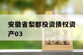安徽省梨都投资债权资产03