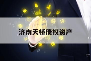 济南天桥债权资产