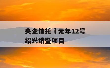 央企信托•元年12号绍兴诸暨项目