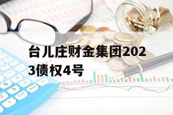 台儿庄财金集团2023债权4号