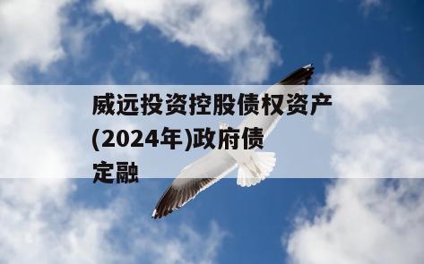 威远投资控股债权资产(2024年)政府债定融