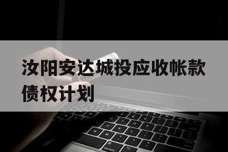 汝阳安达城投应收帐款债权计划