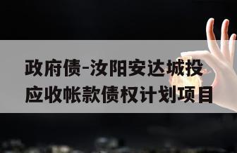 政府债-汝阳安达城投应收帐款债权计划项目
