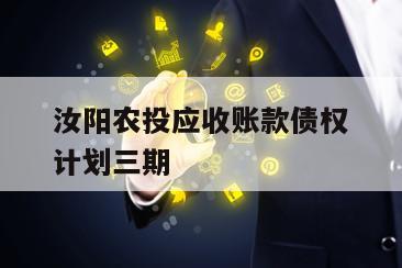 汝阳农投应收账款债权计划三期