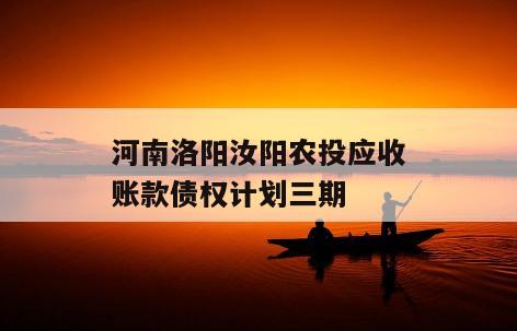 河南洛阳汝阳农投应收账款债权计划三期