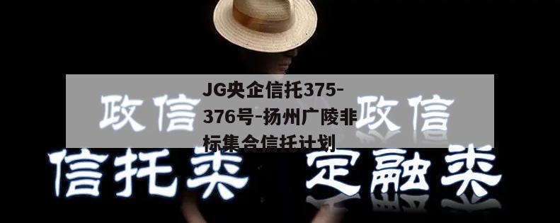 JG央企信托375-376号-扬州广陵非标集合信托计划