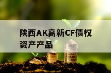 陕西AK高新CF债权资产产品