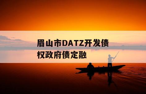 眉山市DATZ开发债权政府债定融