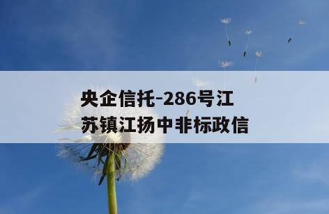 央企信托-286号江苏镇江扬中非标政信
