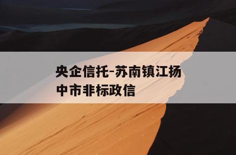 央企信托-苏南镇江扬中市非标政信