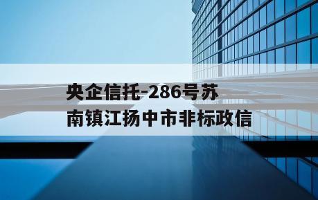 央企信托-286号苏南镇江扬中市非标政信