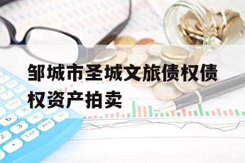 邹城市圣城文旅债权债权资产拍卖